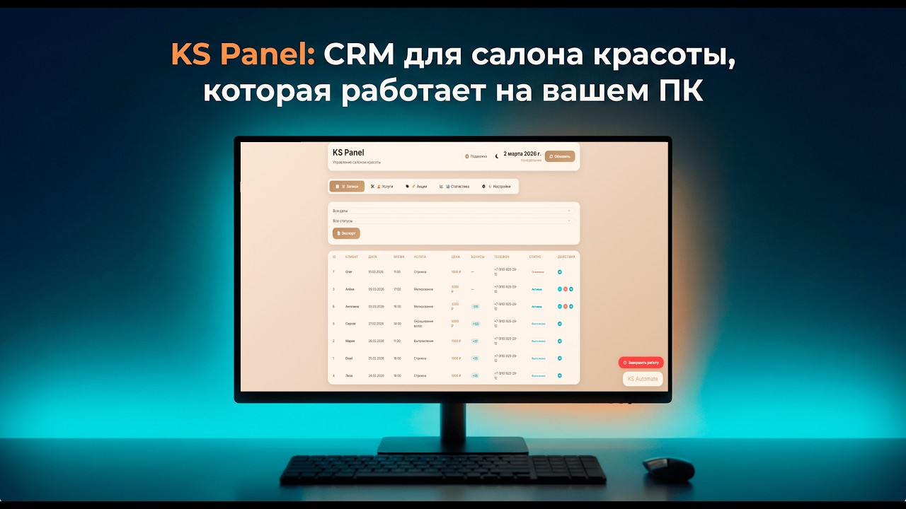 KS Panel: CRM для салона красоты, которая работает на вашем ПК