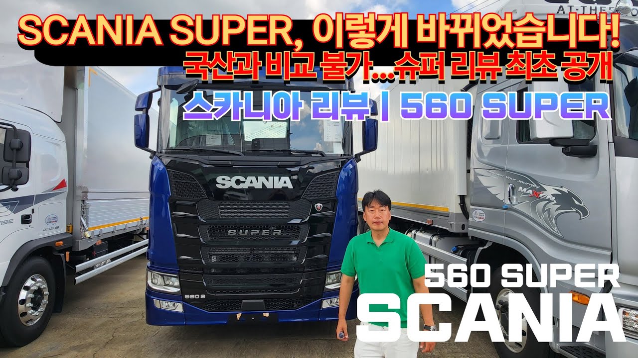 스카니아 560 Super, 신형 슈퍼로 완전 달라진 내부와 익스테리어 이음트럭의 리뷰 최초공개