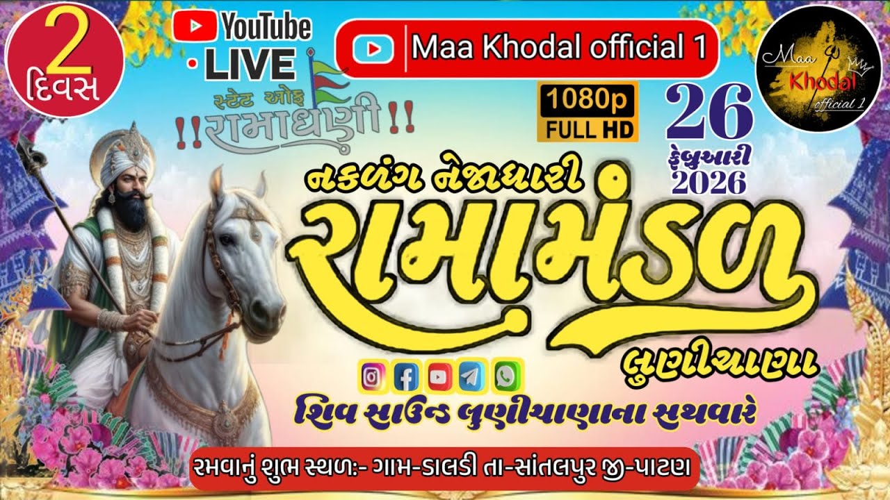🔴LIVE નકળંગ નેજાધારી રામામંડળ લુણીચાણા (સ્થળ ગામ-ડાલડી) દિવસ 2 || Maa Khodal official 1 #લાઈવ  #2026