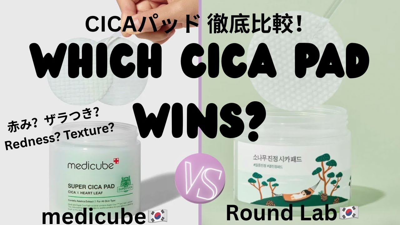 CICA Pad Showdown! Which One Fights Redness Better? | Medicube vs Round Lab 韓国化粧品シカパッド徹底解析！敏感肌やニキビ肌に
