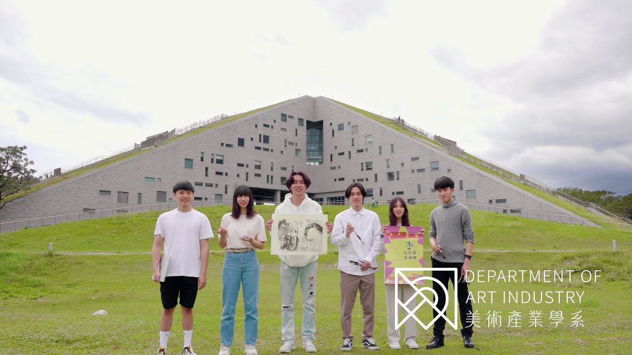 【商業廣告】 國立臺東大學 美術產業學系介紹影片
