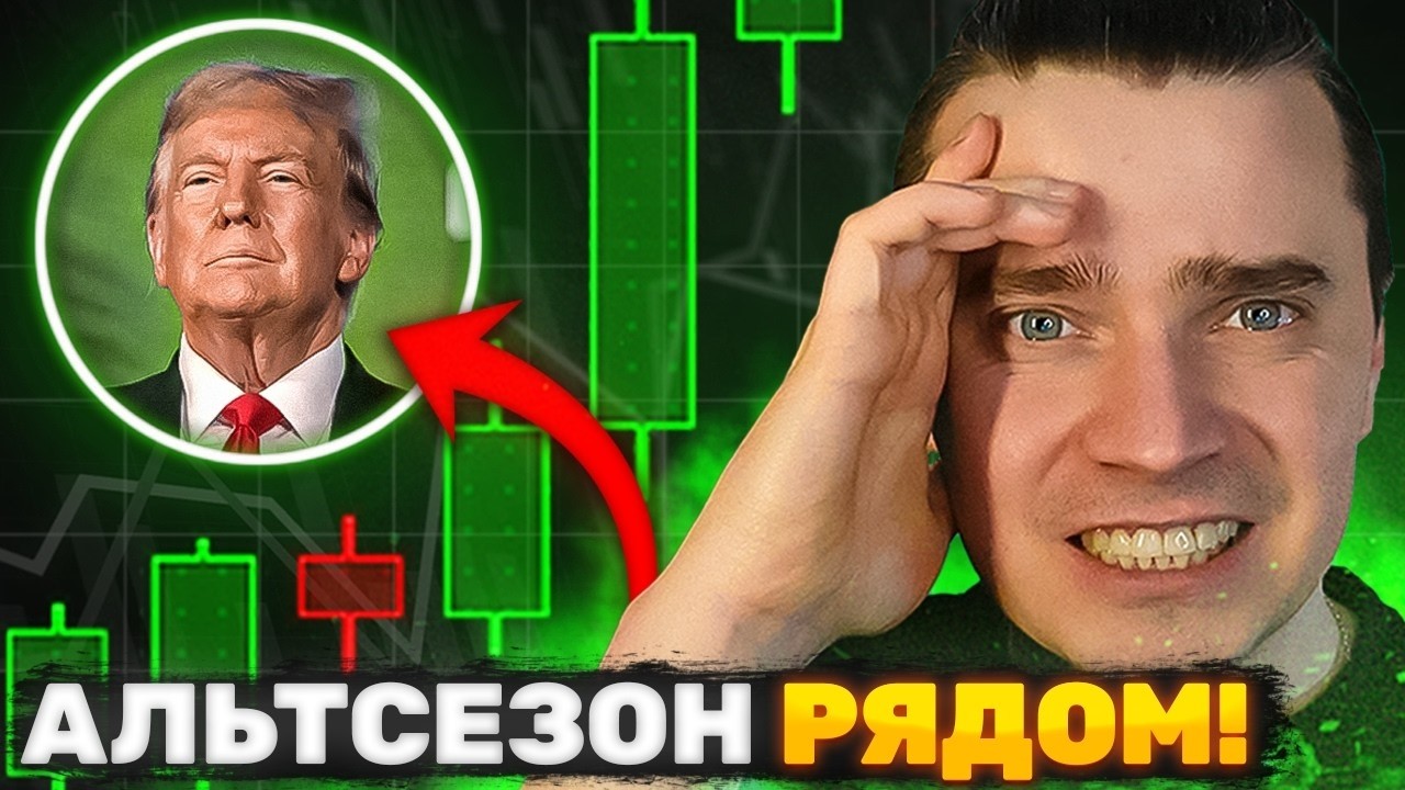 ⚠️СКОРО МОЩНЕЙШИЙ АЛЬТСЕЗОН ОТ ТРАМПА!🚀 БИТКОИН И АЛЬТКОИНЫ ГОТОВЯТ К САМОМУ ВЗРЫВНОМУ РОСТУ НА ИКСЫ