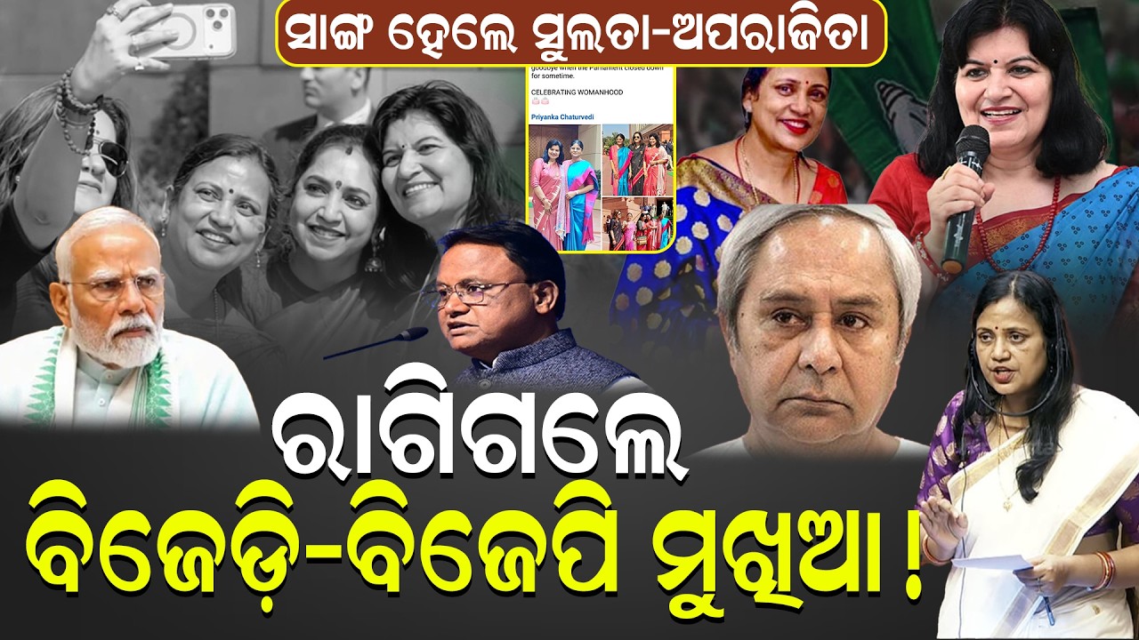 ସୋସିଆଲ ମିଡିଆରେ ଫଟୋ ଛାଡି ହରଡ଼ଘଣାରେ ସାଂସଦ ଅପରାଜିତା || AparajitaSarangi || PoliticalBuzz || Sulatadeo