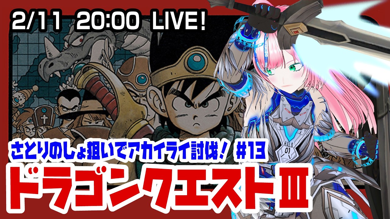 【ファミコン】ドラゴンクエストIII #13 泥率1/2046に勝利する！【Vtuber】