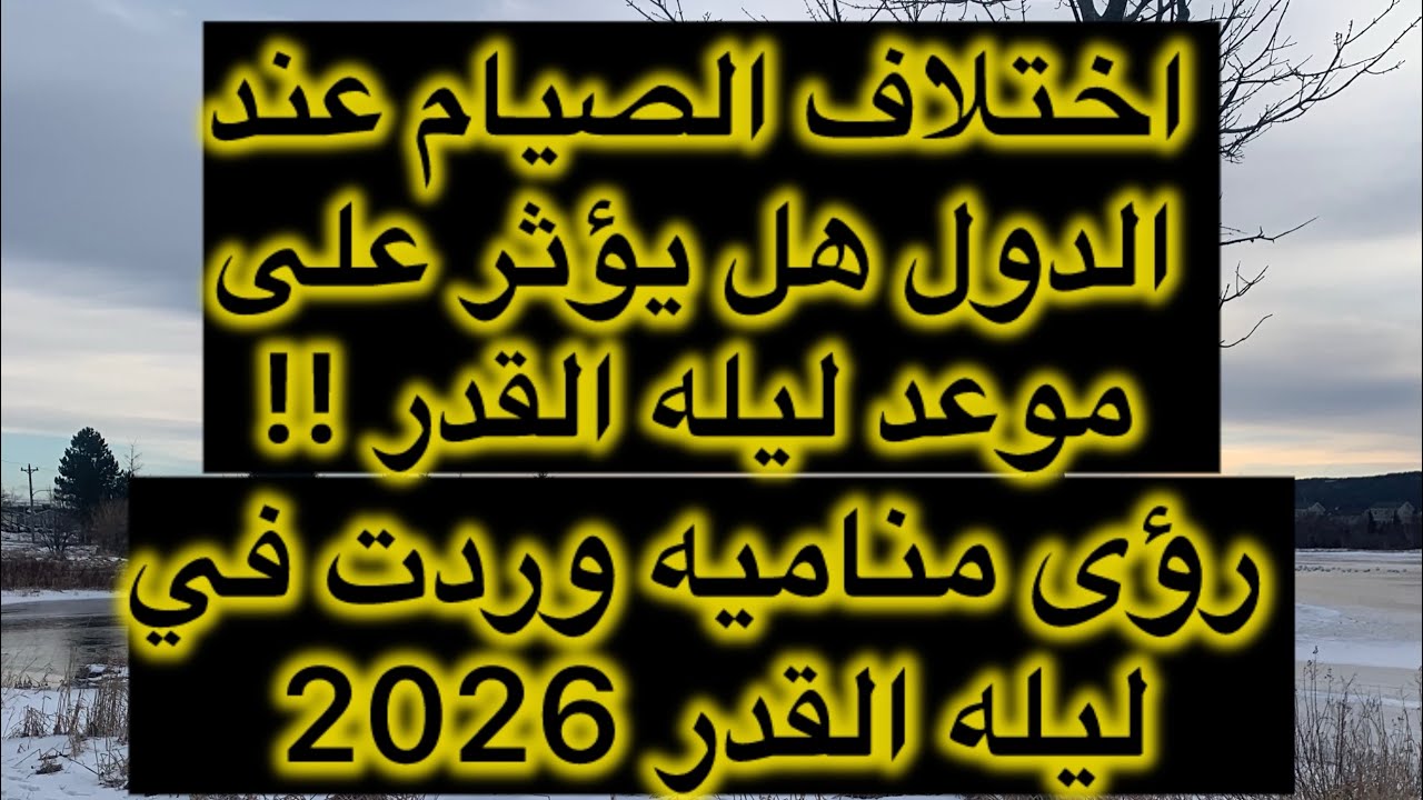 رؤى وردت في موعد #ليله_القدر لعام #2026 