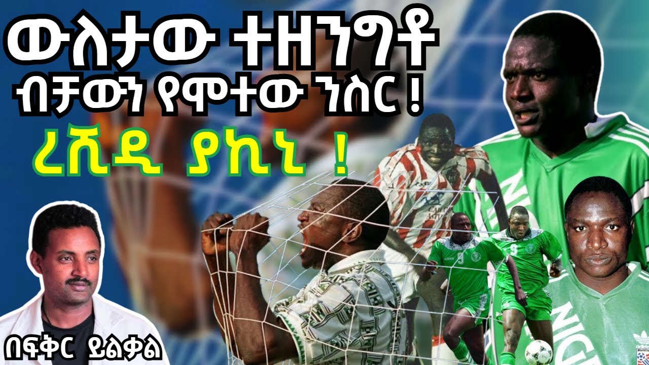 ውለታው ተዘንግቶ ብቻውን የሞተው ንስር !  ረሺዲ ያኪኒ ! Fikir Yilkal ፍቅር ይልቃል Tribune Sport