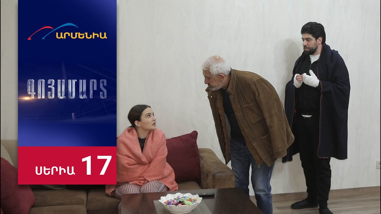 Գոյամարտ, Սերիա 17 / Goyamart
