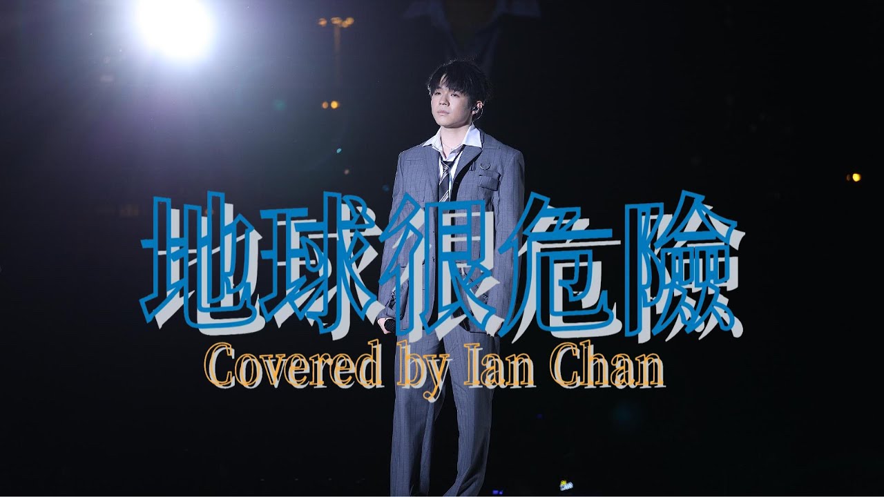 《地球很危險》Covered By Ian Chan 陳卓賢