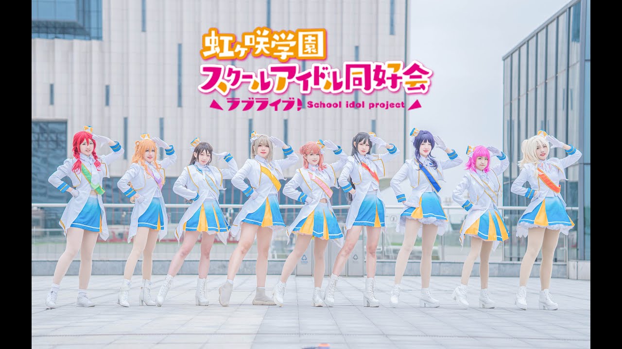 【虹ヶ咲学園スクールアイドル同好会】✨虹色passions!✨Full.ver【中国舞姬九人】【踊ってみた】