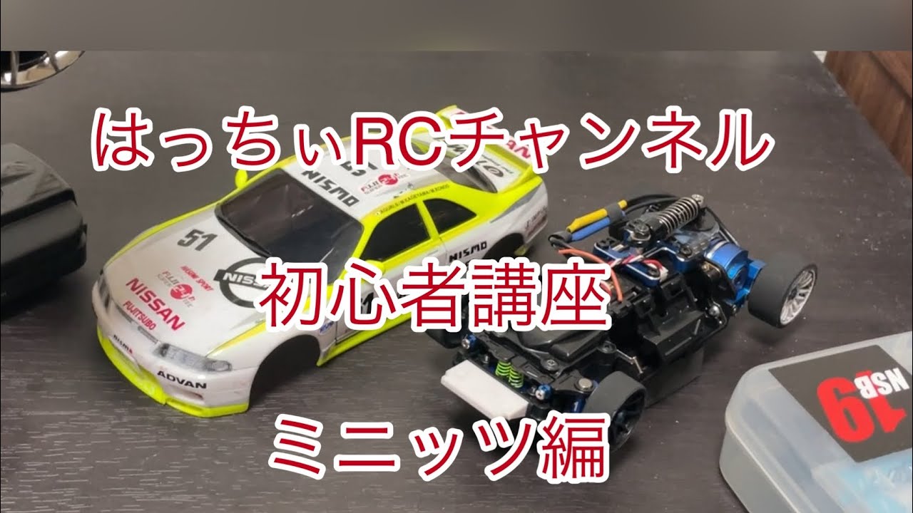 初心者講座シリーズ　ミニッツ編#初心者講座 #ミニッツ#mr03evo＃京商