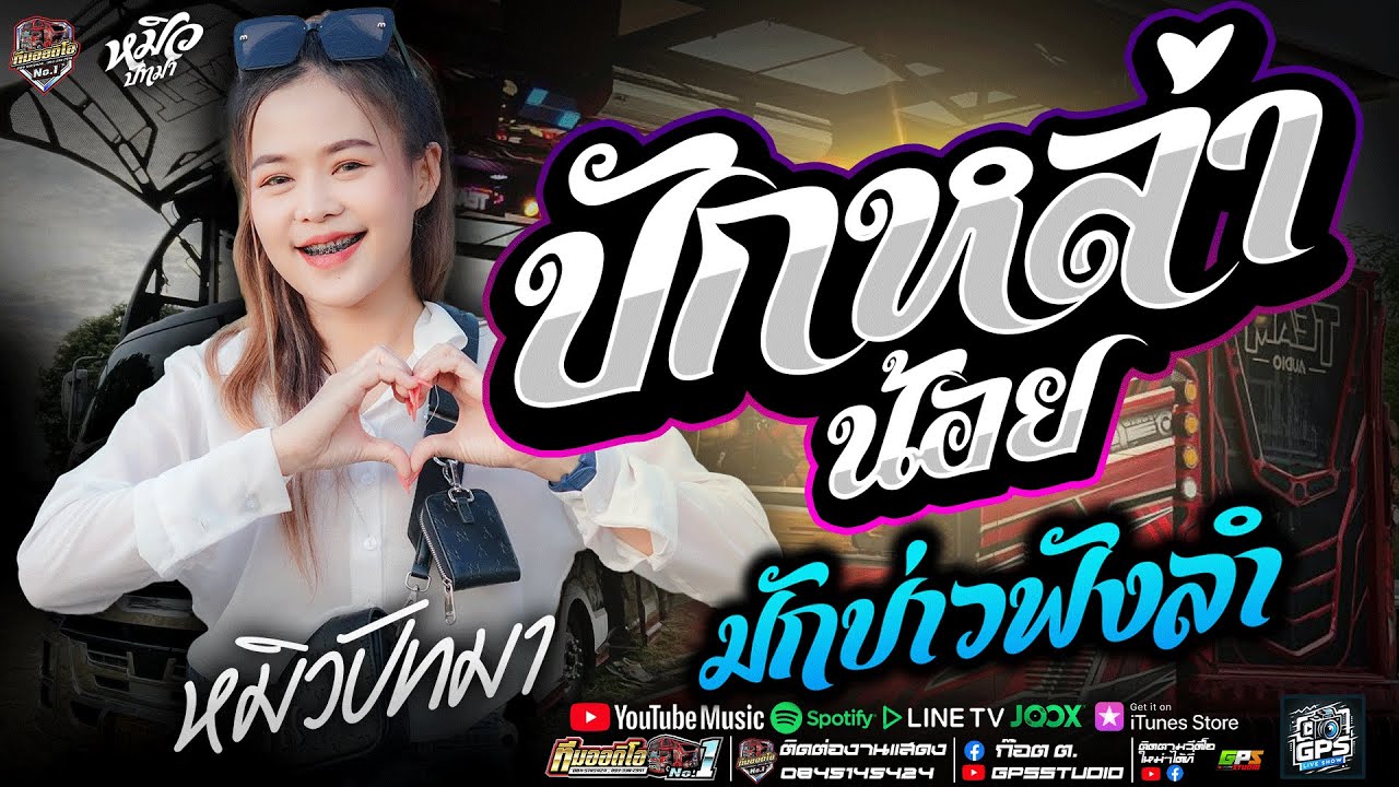 เพราะมาก!! บักหล่าน้อย I มักบ่าวฟังลำ I หมิวปัทมา สมสุข I รถแห่ทีมออดิโอมหาสารคามหน่วยที่.1