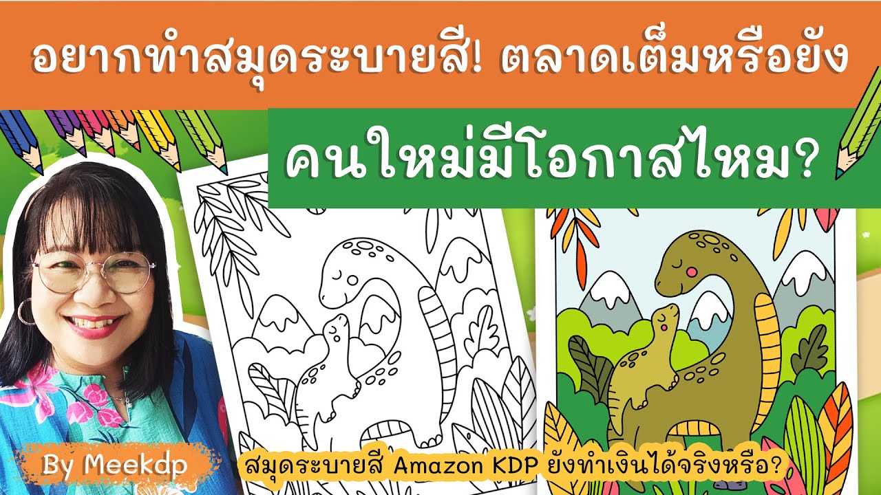 ไขข้อสงสัย! ตลาดสมุดระบายสี Amazon KDP ยังทำเงินได้จริงหรือ? ตลาดอิ่มตัวหรือยัง? คนใหม่มีโอกาสไหม?
