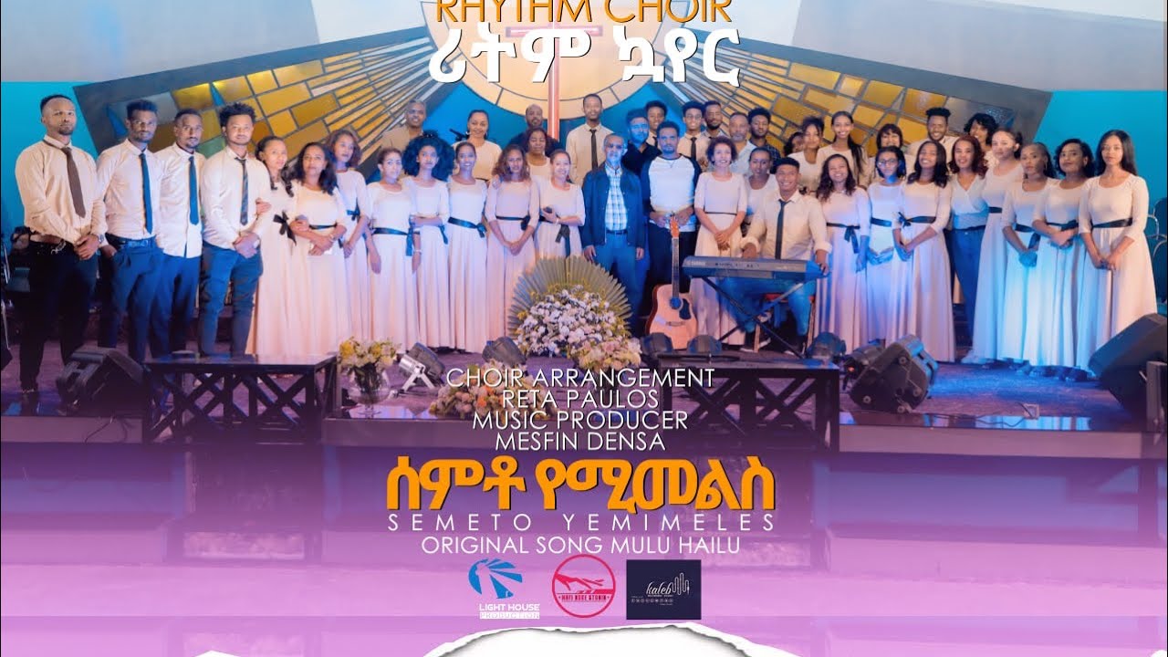 “ሰምቶ የሚመልስ” Semeto Yemimeles New Ethiopia Protestant mezmure 2013/2020