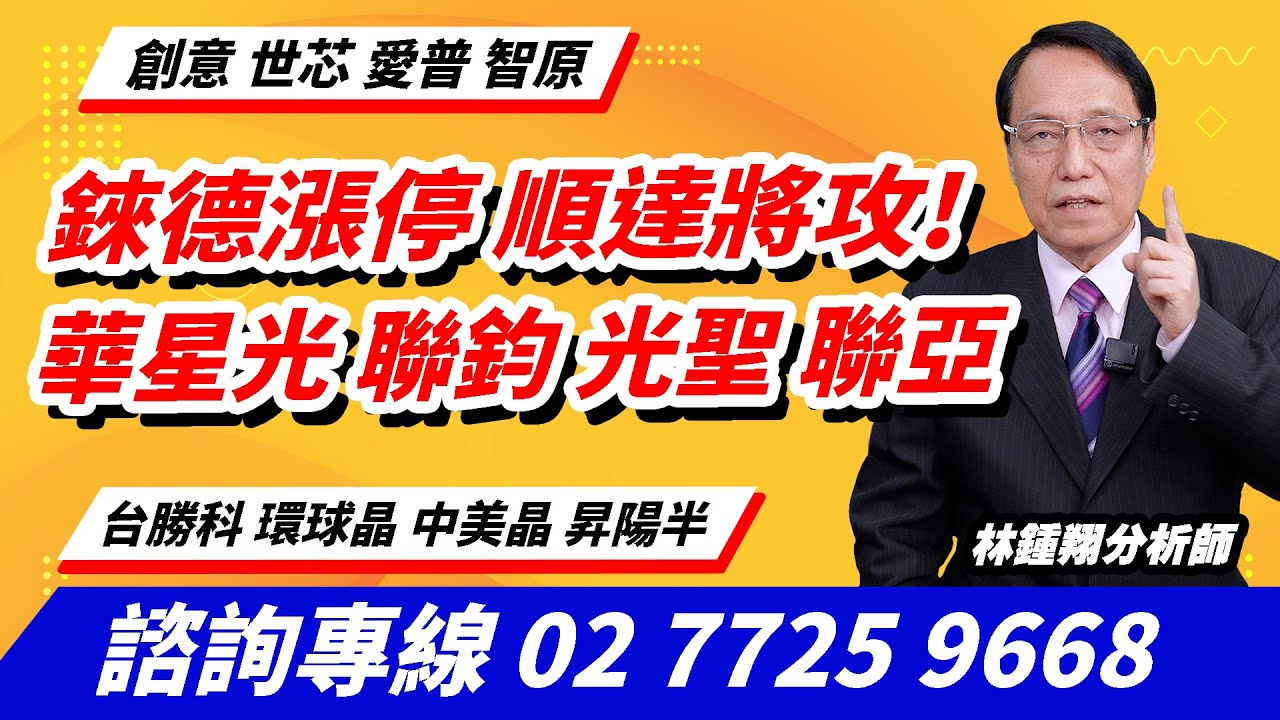 理周TV-20260114盤後-林鍾翔 飆股急先鋒／錸德漲停 順達將攻!華星光 聯鈞 光聖 聯亞創意 世芯 愛普 智原 台勝科 環球晶 中美晶 昇陽半