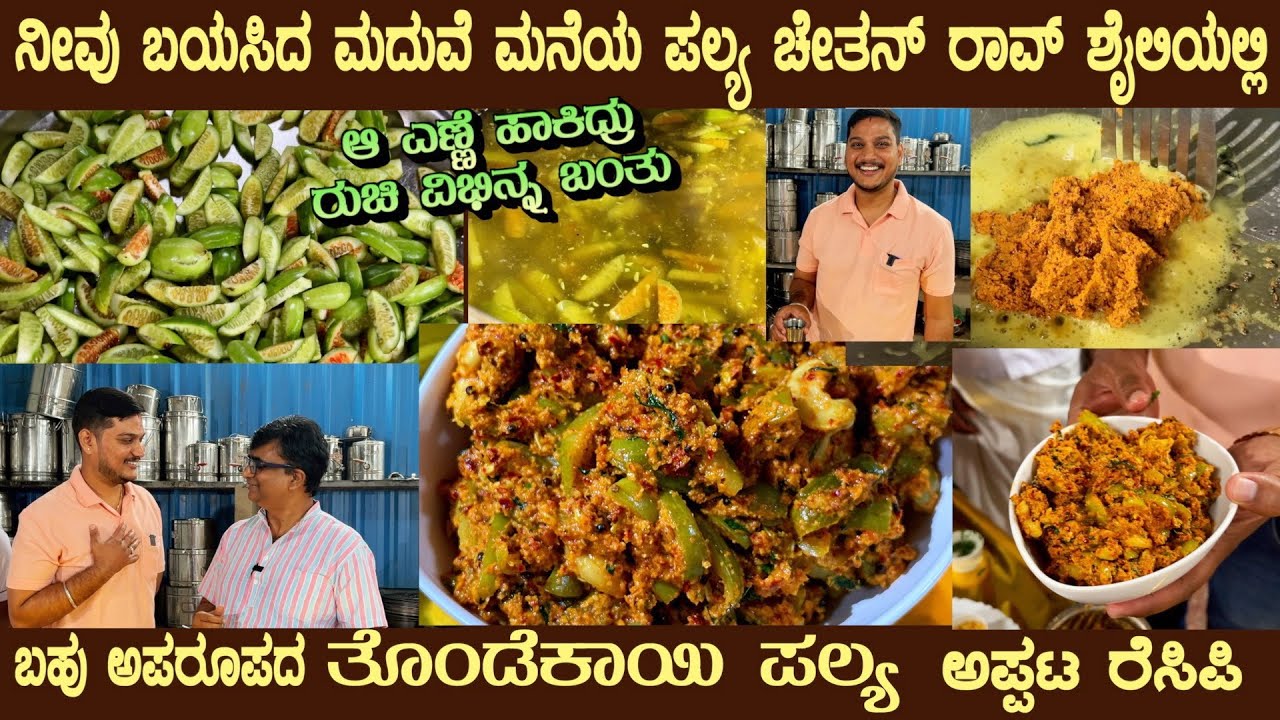 Very Special THONDEKAYI PALYA special flavour by Sri Chethan Rao Specialist in Marriage recipes