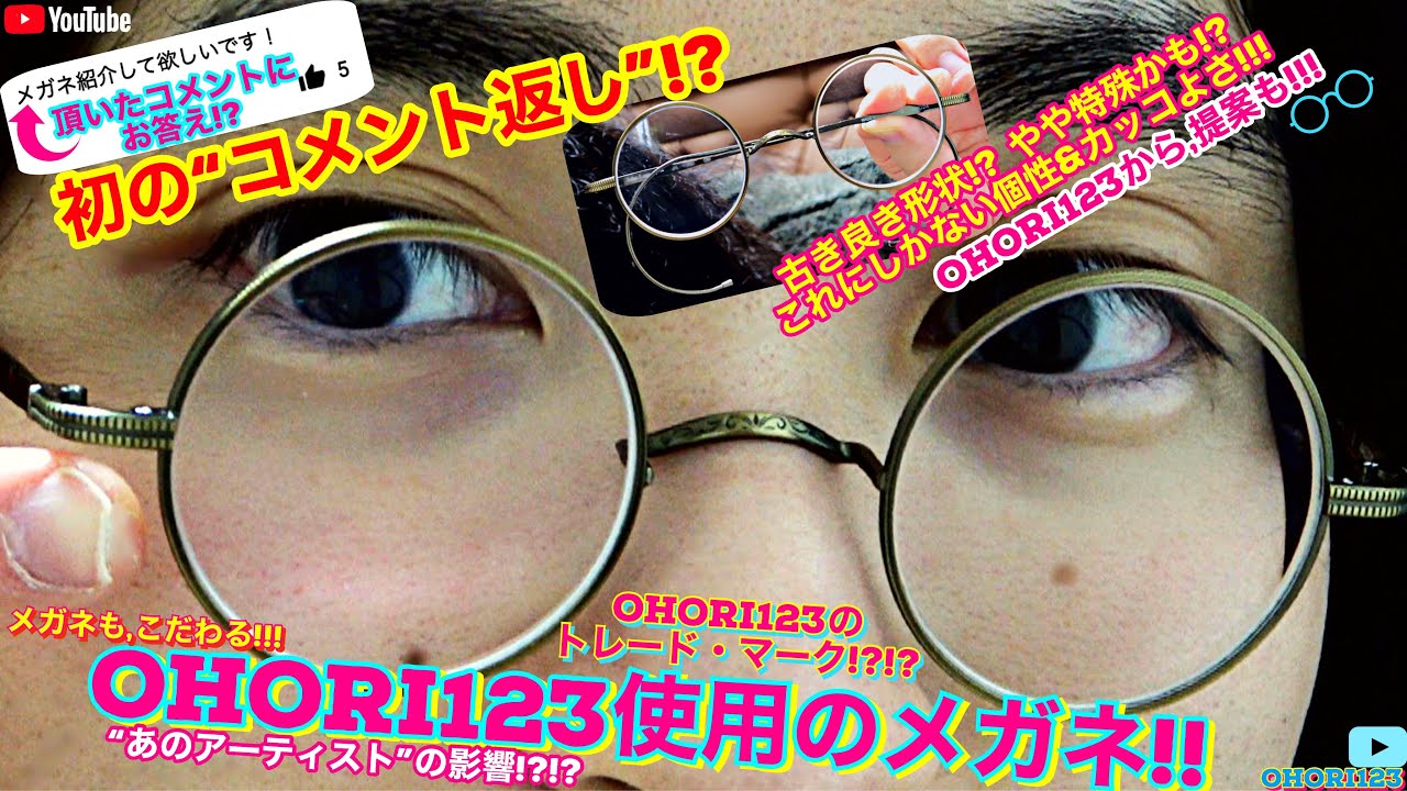 OHORI123(創)が掛けているメガネは?? ～眼鏡にもこだわりが??初の