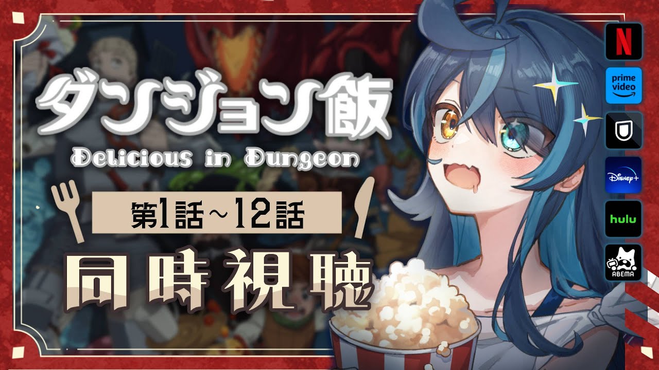 【 📺 同時視聴 】「ダンジョン飯」1話～12話を完全初見で観る！【K流ちゃん/Vtuber】