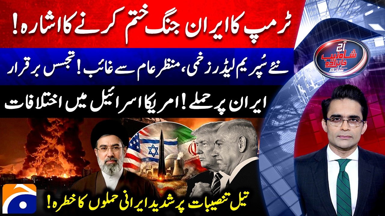 Trump hints at ending Iran war! - New Supreme Leader Injured - Aaj Shahzeb Khanzada Kay Saath