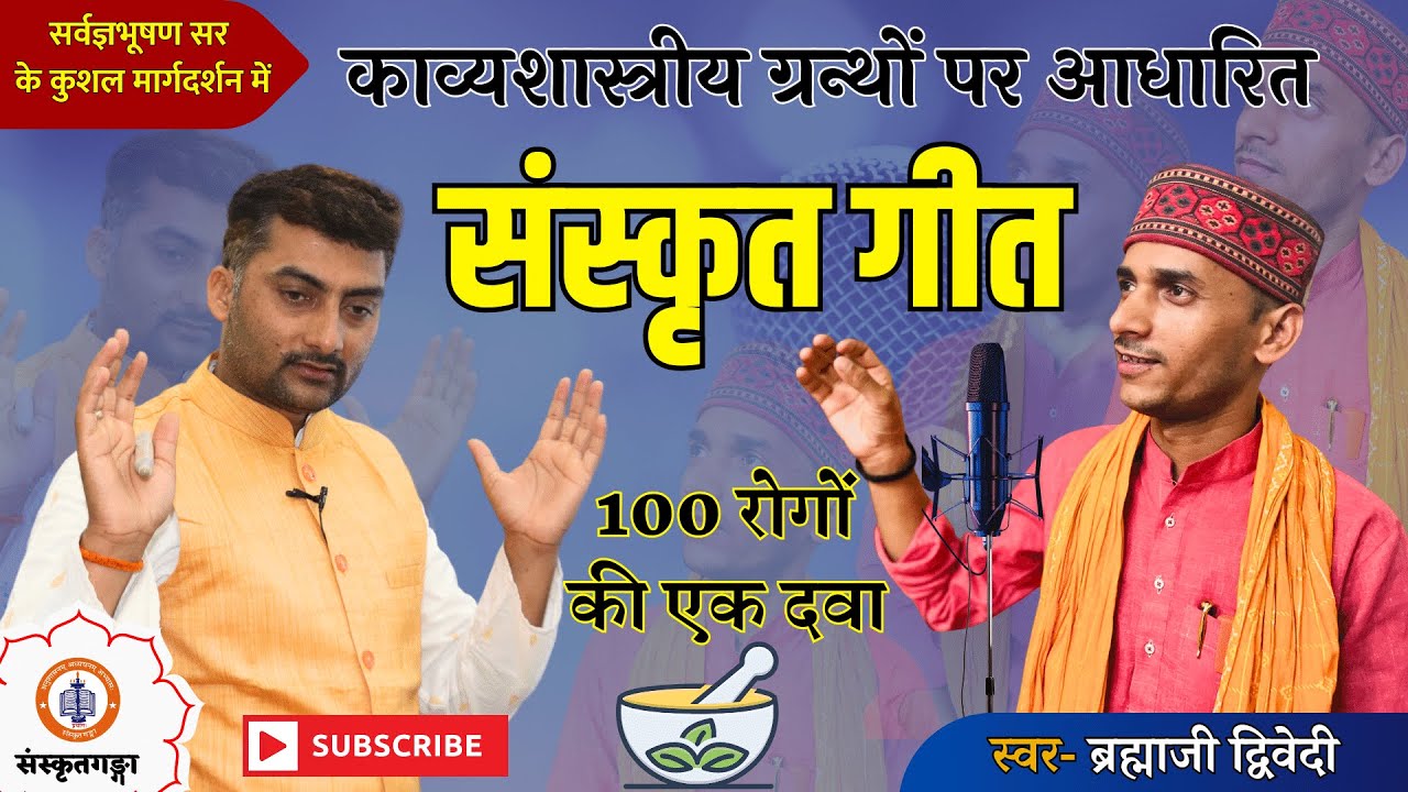 संस्कृत गीत  काव्यशास्त्रीय ग्रन्थों पर आधारित By Brahma Ji Dwivedi  Sanskritganga