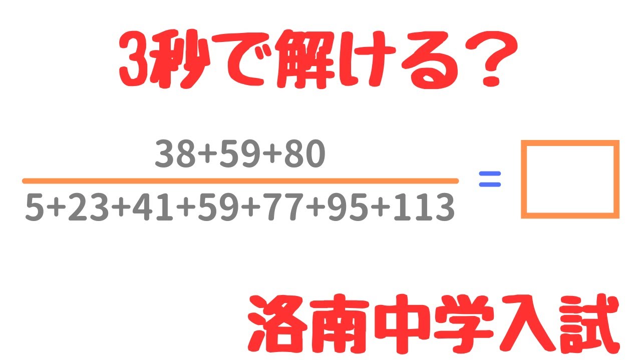 【洛南中学】等差数列の計算を攻略！平均を使った一瞬で解ける裏技｜2024年度 中学入試 算数解説