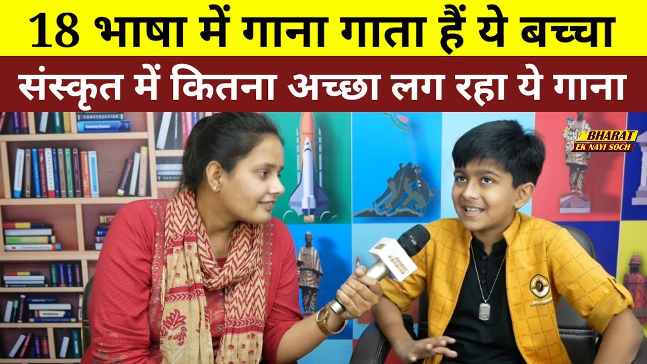 18 भाषा में गाना गाता हैं ये बच्चा संस्कृत में कितना अच्छा लग रहा ये गाना