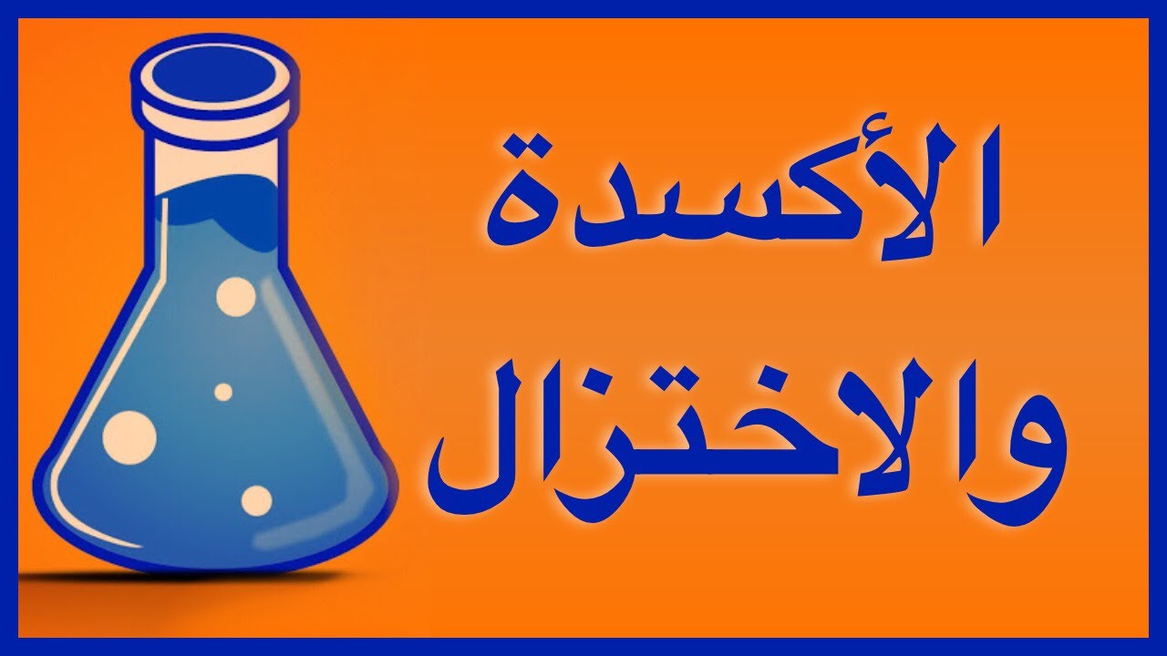 تاسع - الاكسدة والاختزال