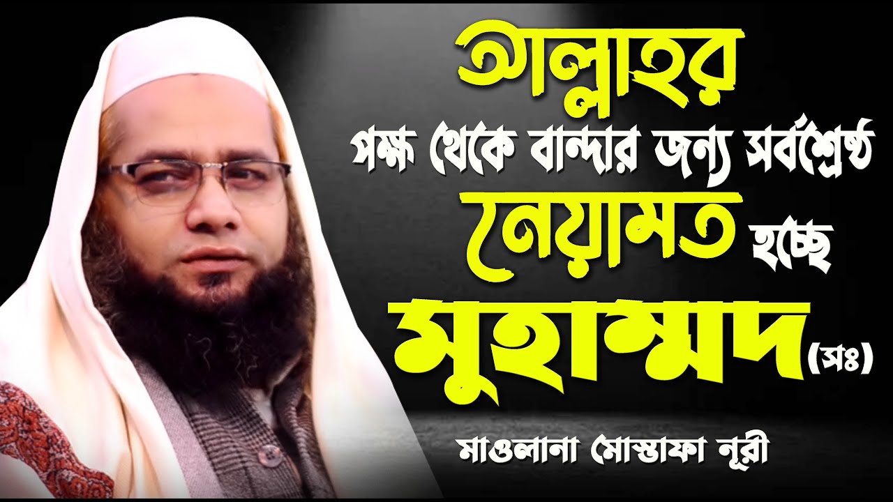 আল্লাহর পক্ষ থেকে বান্দার জন্য শ্রেষ্ঠ উপহার মুহাম্মদ (সঃ)। নতুন ওয়াজ। মোস্তাফা নুরী । Mostafa Nuri