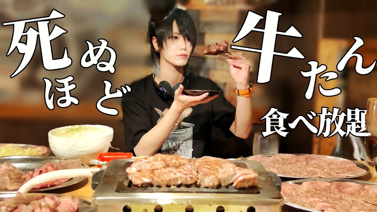 タン！タン！！タン！！！牛タンをひたすら食べ続けるの泣くほど最高だった。【大食い】【食べ放題】