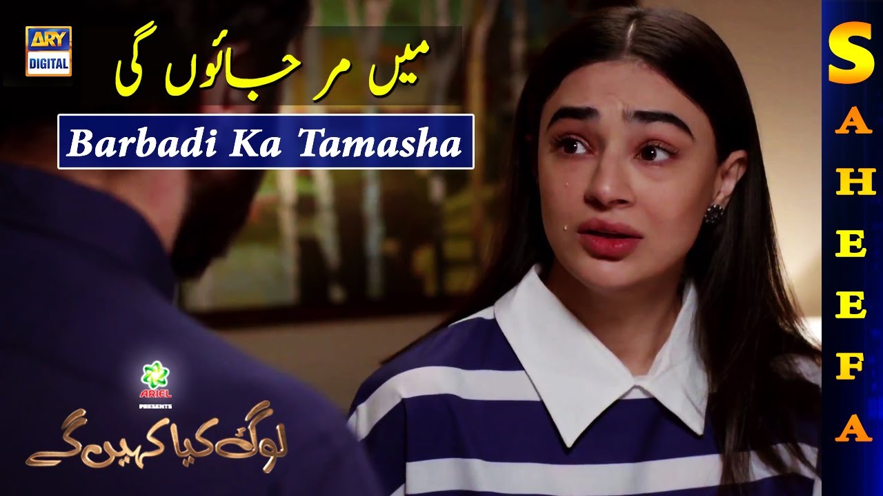 Main Mar Jaongi Aisi Baten Mat Karen | Log Kya Kahenge [Best Scene] Presented By Ariel