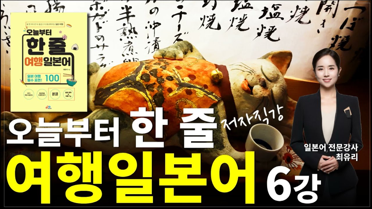 [오늘부터 한 줄 여행 일본어] 6강 호텔 도착 (Chapter 2 호텔에서)