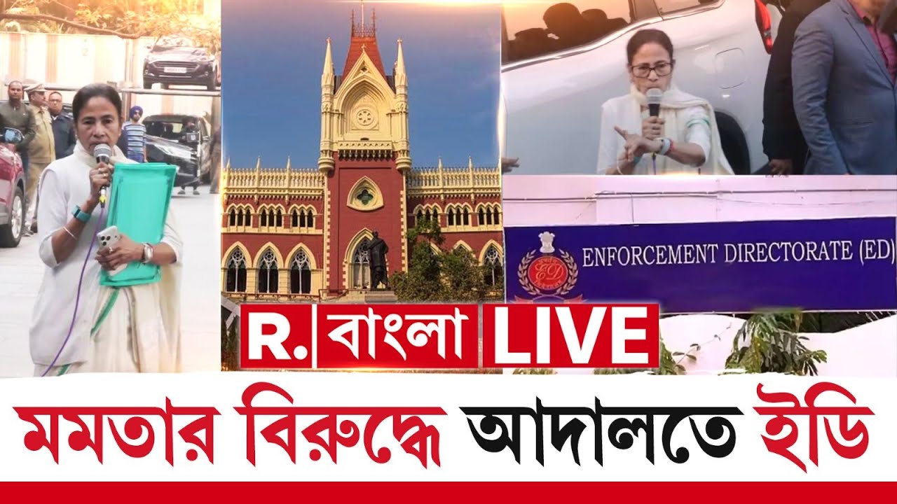 Mamata Banerjee News | ED Raid | ইডির কাজে বাধা মমতার, আদালতে ইডি R Bangla LIVE