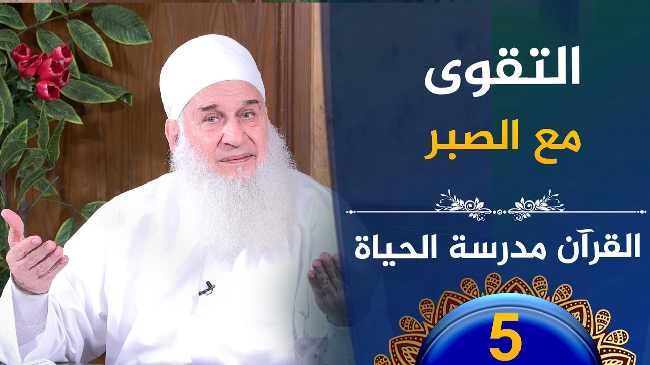 التقوى مع الصبر | ح5 | القرآن مدرسة الحياة | الشيخ محمد حسين يعقوب