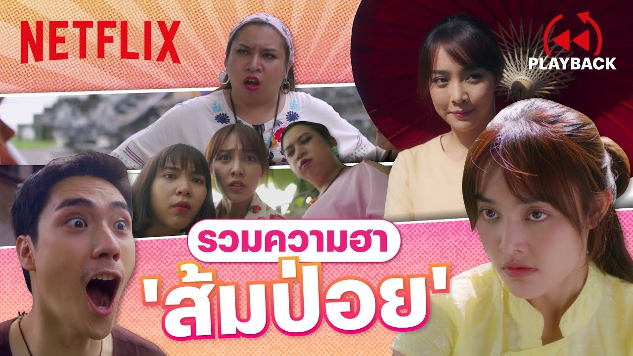 รวมความฮา 'ส้มป่อย' อู้คำเมืองกันแบบม่วนๆ ดูกี่ครั้งก็ฮา | PLAYBACK | Netflix