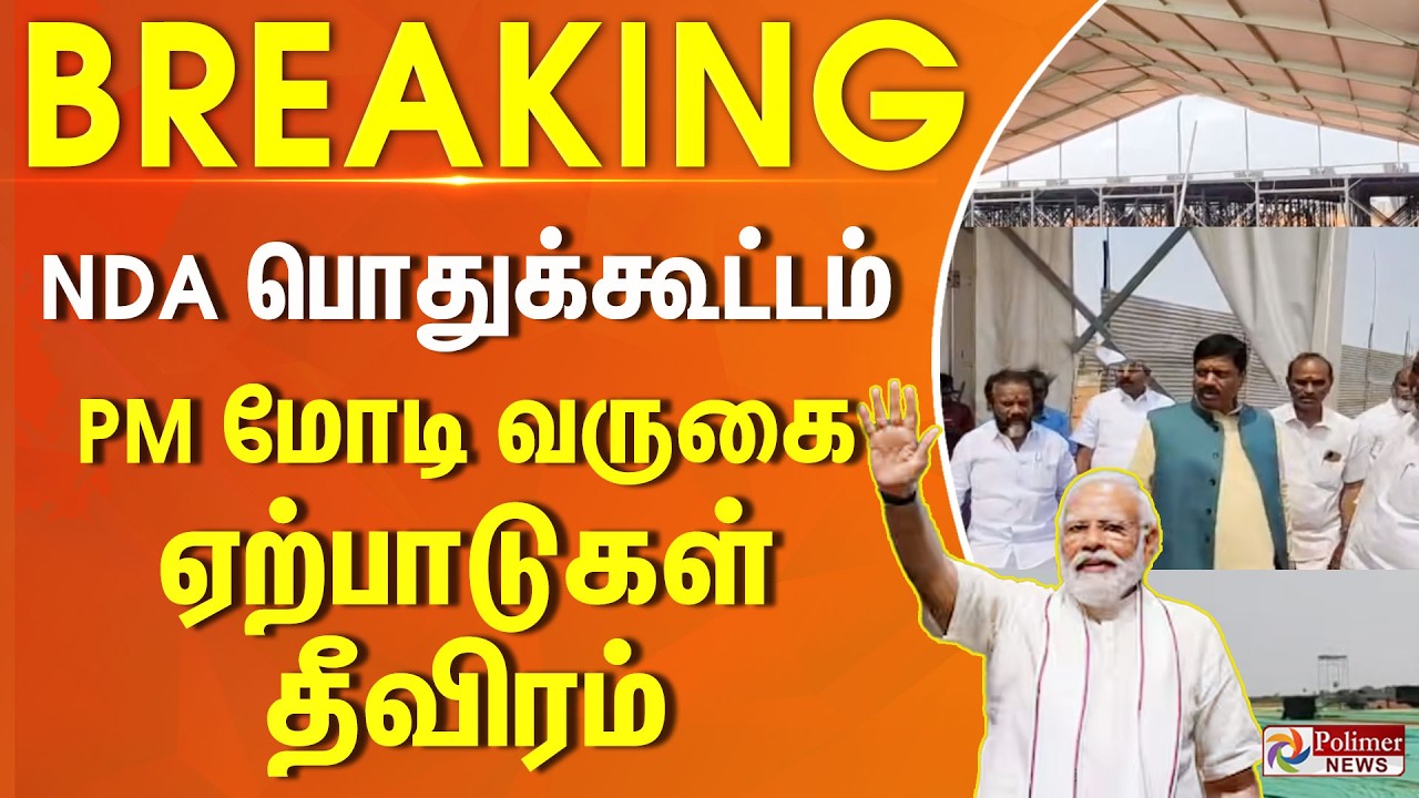 #Breaking : NDA பொதுக்கூட்டம்.. PM மோடி வருகை.. ஏற்பாடுகள் தீவிரம்..