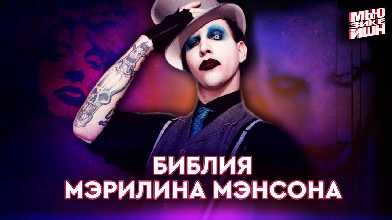 Marilyn Manson – сатанизм, скандалы, философия, шок-рок и голос индивидуальности
