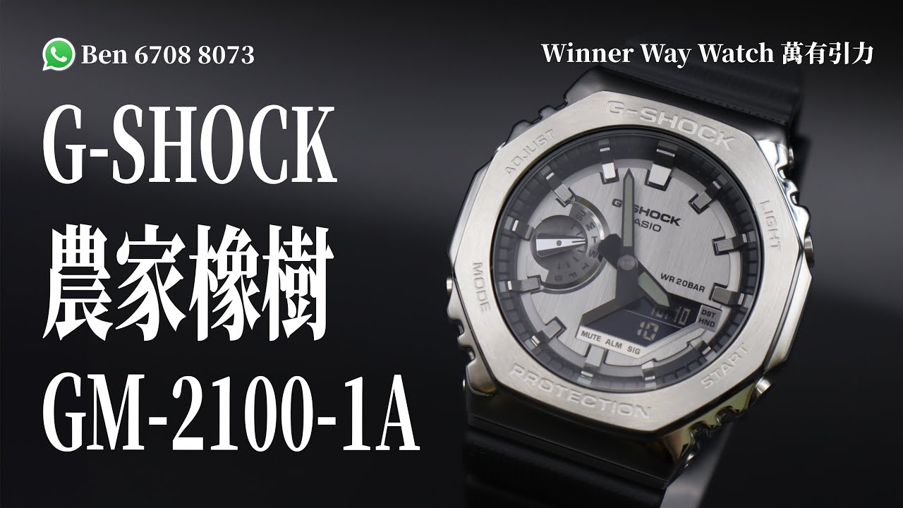 【第18集】G-SHOCK 八角形農家橡樹 GM-2100-1A｜ Ben介紹 HKD 1250 WhatsApp📞 +852 6708 8073 查詢｜字幕｜萬有引力 #gshock