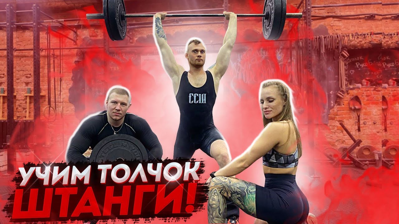 ТЕХНИКА ТОЛЧКА ШТАНГИ - Тяжелая Атлетика