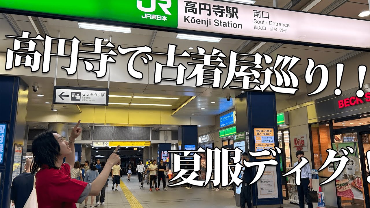 【古着爆買い】夏服を掘り出せ！高円寺で古着屋巡り！