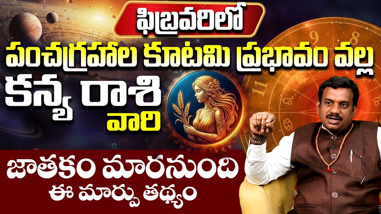 కన్యరాశి వారికి అతి పెద్ద శుభవార్త Kanya Rasi Phalithalu February 2026 | Vigro Horoscope