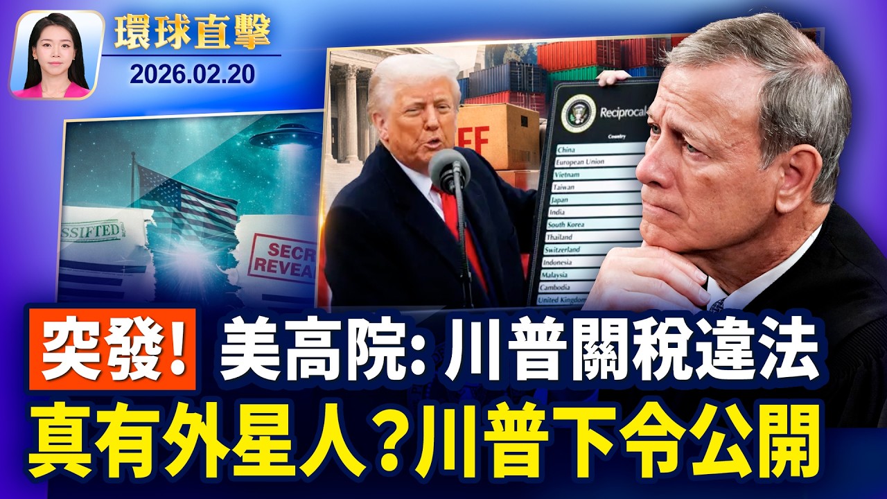 最高法院裁定川普全球關稅政策違法；真有外星人和UFO，川普下令公開有關政府檔案；德州起訴Temu和Lorex 總檢查長：Temu是間諜軟件；神韻韓國大邱連四場票房售罄【環球直擊】2026-02-20