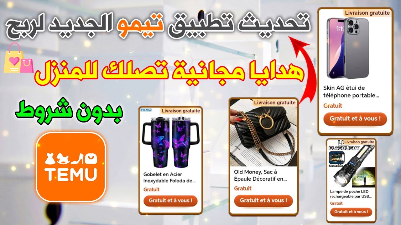 اربح منتجات و هدايا مجانا من تطبيق تيمو تصلك لباب المنزل بدون حساب تيك توك او انستغرام 🎁 تطبيق temu