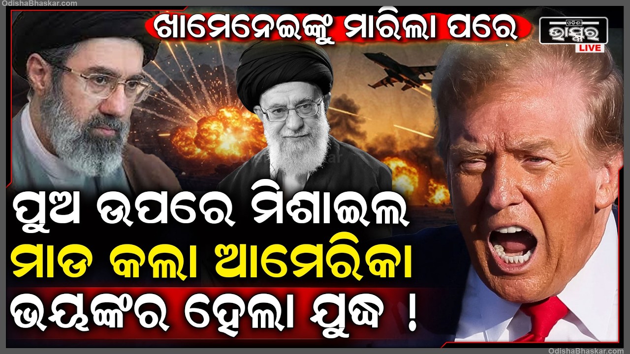 ଭୟଙ୍କର ହେଲା ଯୁଦ୍ଧ ! ଖାମେନେଇଙ୍କୁ ମାରିଲା ପରେ ପୁଅ ଉପରେ ମିଶାଇଲ ମାଡ କଲା ଆମେରିକା
