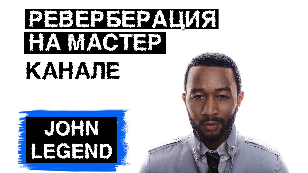 РАБОТА С АУДИО ПЛАГИНАМИ // РЕВЕРБЕРАЦИЯ НА МАСТЕР КАНАЛЕ