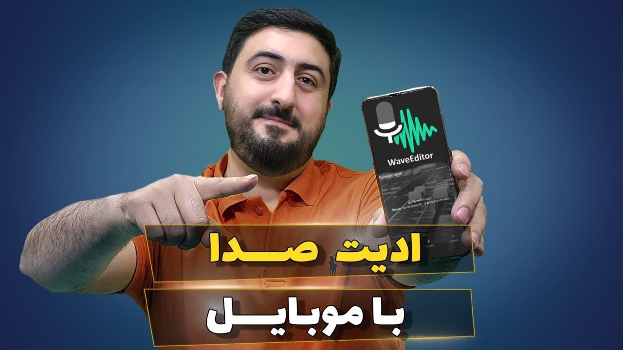 ادیت صدا با موبایل