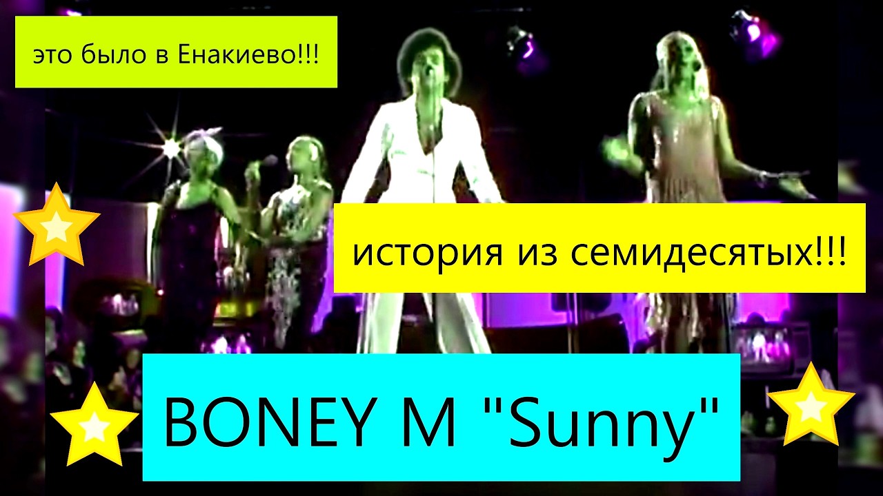 Boney M - Sunny . Песня история из детства. Санни, или В конце семидесятых. Рассказ о вечной музыке