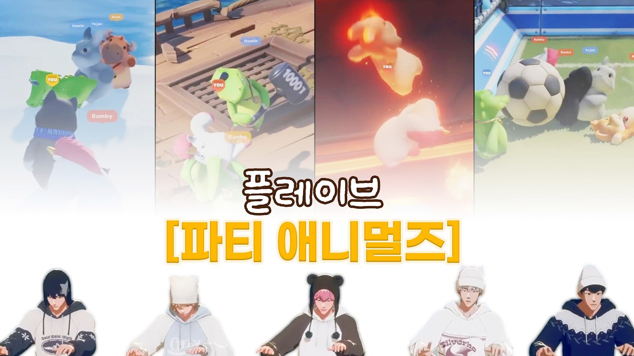 [플레이브]파티 애니멀즈 하이라이트