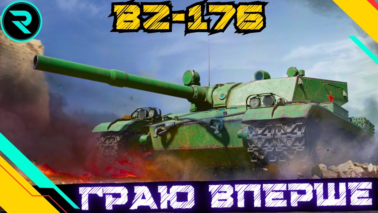 BZ-176 ●  ШЛЯХ ДО 3х ПОЗНАЧОК (0%) ● ЧЕЛЕНДЖ ВІД ТАРАСА #wot #wot_ua #roha_wot