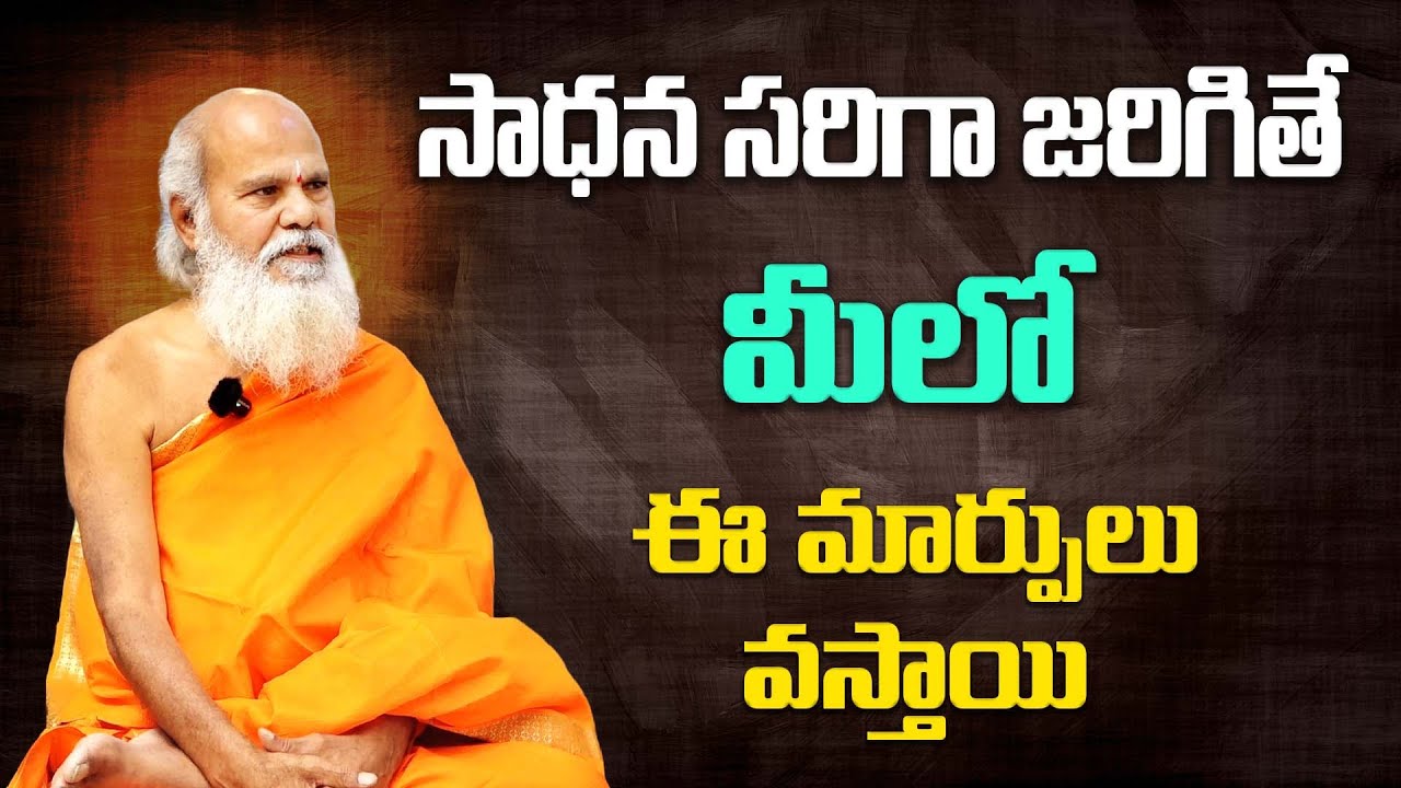 సాధన సరిగా జరిగితే మిలో ఈ మార్పులు వస్తాయి | Dr. Swamy Antarmukhananda #sreesannidhitv