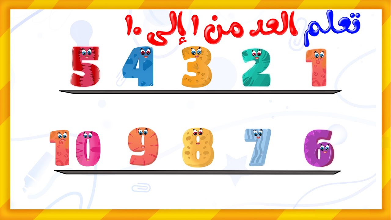 تعليم العد من 1 إلى 10 للأطفال - الأرقام من واحد إلى عشرة للصغار - واحد اثنان ثلاثة