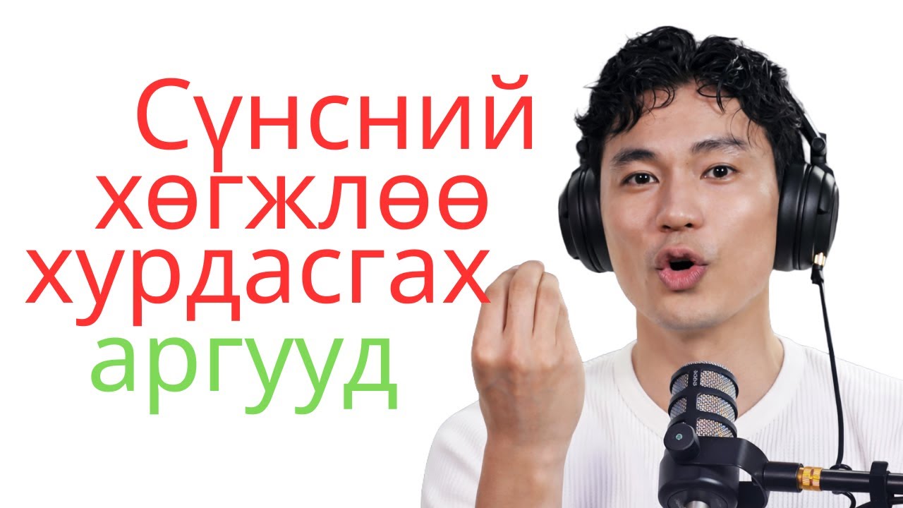Сүнс нь сэрсэн хүмүүст зориулсан хөгжлөө хурдасгах арга, ухаанууд